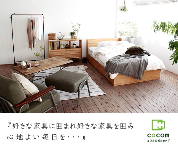 cacom（ベッド・マットレス・家具通販）