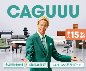 CAGUUU（家具通販）
