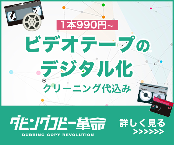 ダビングコピー革命（ビデオテープのDVD化）