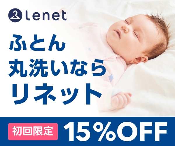 ふとんリネット