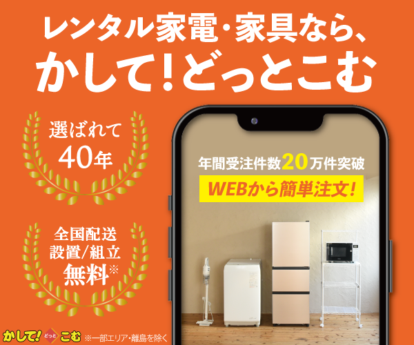 かして！どっとこむ（家具・家電レンタル）
