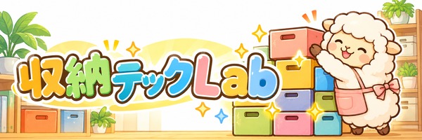 収納テックLab